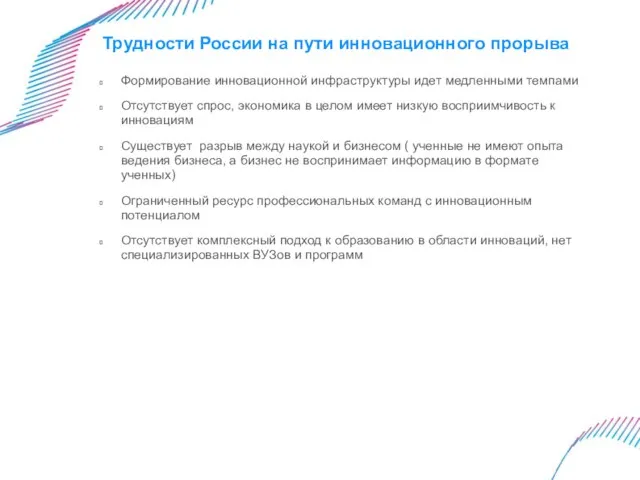 Трудности России на пути инновационного прорыва Формирование инновационной инфраструктуры идет медленными темпами