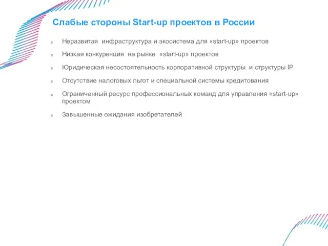 Слабые стороны Start-up проектов в России Неразвитая инфраструктура и экосистема для «start-up»