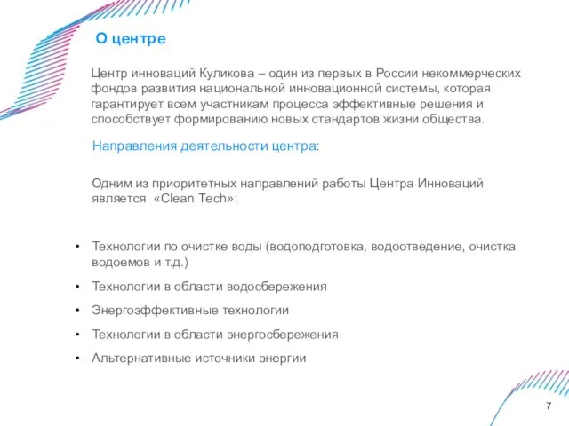 О центре Центр инноваций Куликова – один из первых в России некоммерческих