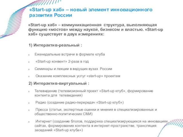 «Start-up хаб» – новый элемент инновационного развития России 1) Интерактив-реальный : Еженедельные