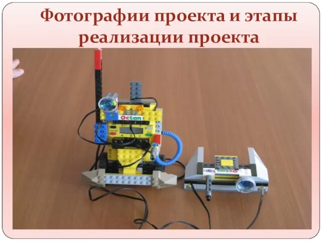 Фотографии проекта и этапы реализации проекта