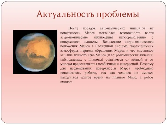 Актуальность проблемы После посадок автоматических аппаратов на поверхность Марса появилась возможность вести