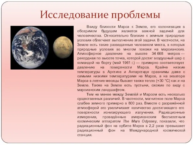 Исследование проблемы Ввиду близости Марса к Земле, его колонизация в обозримом будущем