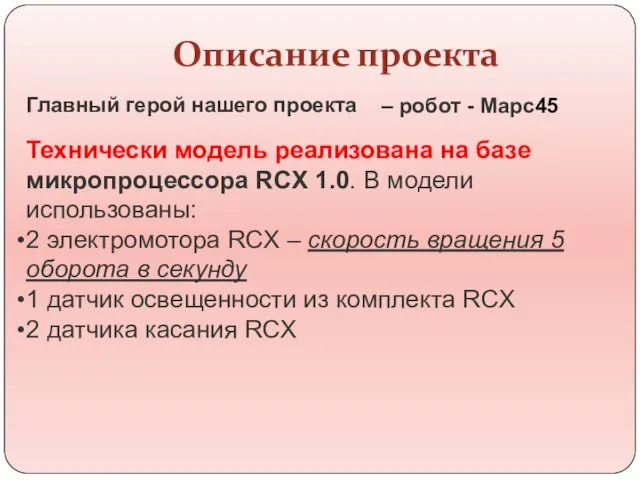 Описание проекта Главный герой нашего проекта Технически модель реализована на базе микропроцессора