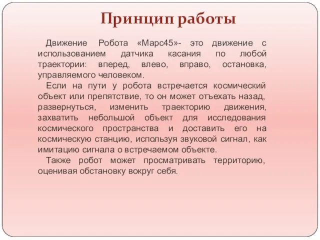 Принцип работы Движение Робота «Марс45»- это движение с использованием датчика касания по