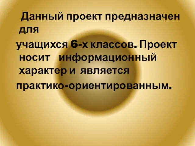 Данный проект предназначен для учащихся 6-х классов. Проект носит информационный характер и является практико-ориентированным.