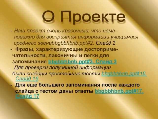 - Наш проект очень красочный, что нема- ловажно для восприятия информации учащимися