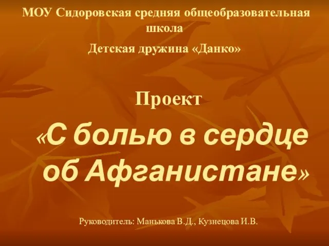 МОУ Сидоровская средняя общеобразовательная школа Детская дружина «Данко» Проект «С болью в