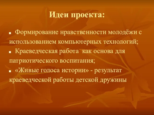 Идеи проекта: Формирование нравственности молодёжи с использованием компьютерных технологий; Краеведческая работа как