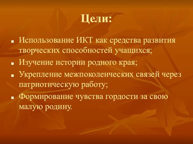 Цели: Использование ИКТ как средства развития творческих способностей учащихся; Изучение истории родного