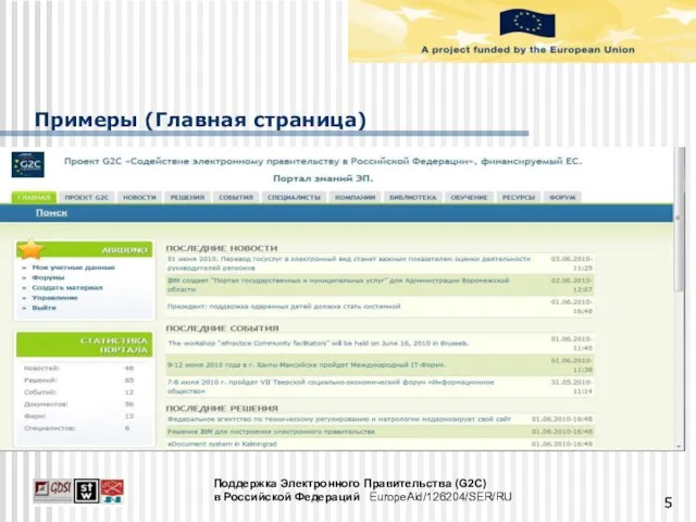 Примеры (Главная страница) Поддержка Электронного Правительства (G2C) в Российской Федераций EuropeAid/126204/SER/RU