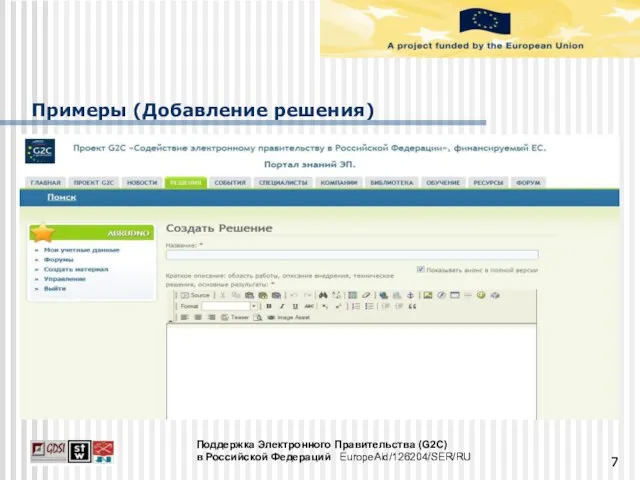 Примеры (Добавление решения) Поддержка Электронного Правительства (G2C) в Российской Федераций EuropeAid/126204/SER/RU
