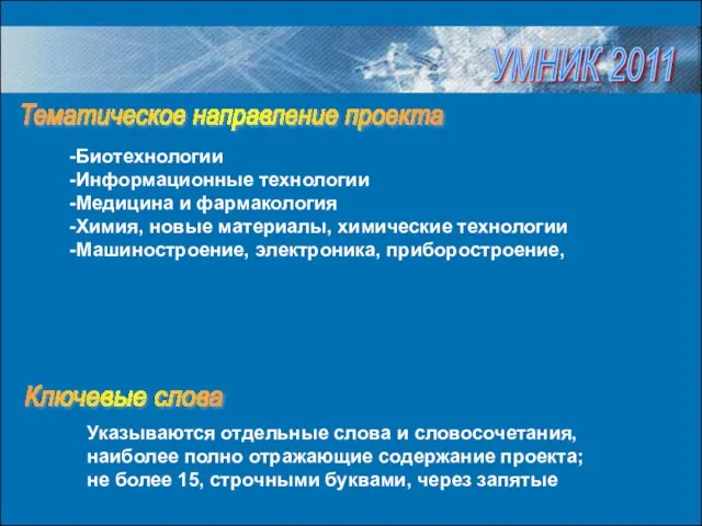 Указываются отдельные слова и словосочетания, наиболее полно отражающие содержание проекта; не более