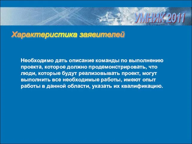 Необходимо дать описание команды по выполнению проекта, которое должно продемонстрировать, что люди,