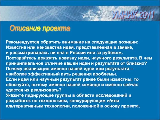 Рекомендуется обратить внимание на следующие позиции: Известна или неизвестна идея, представленная в