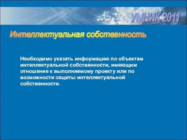 Необходимо указать информацию по объектам интеллектуальной собственности, имеющим отношение к выполняемому проекту