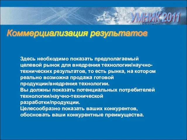 Здесь необходимо показать предполагаемый целевой рынок для внедрения технологии/научно-технических результатов, то есть