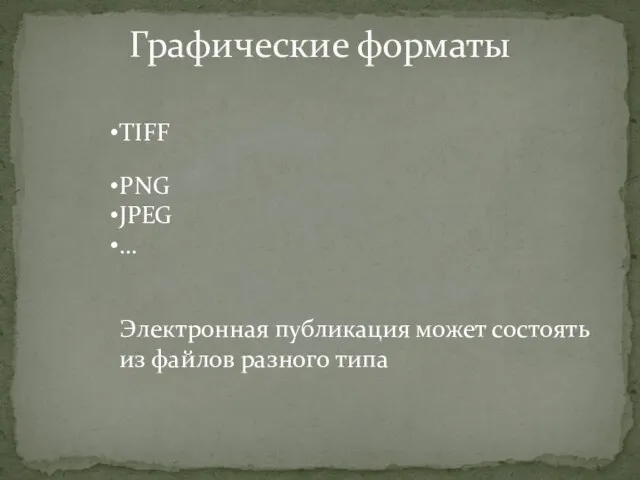 Графические форматы TIFF PNG JPEG … Электронная публикация может состоять из файлов разного типа