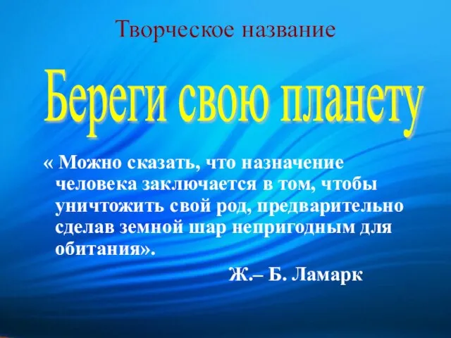 Творческое название « Можно сказать, что назначение человека заключается в том, чтобы