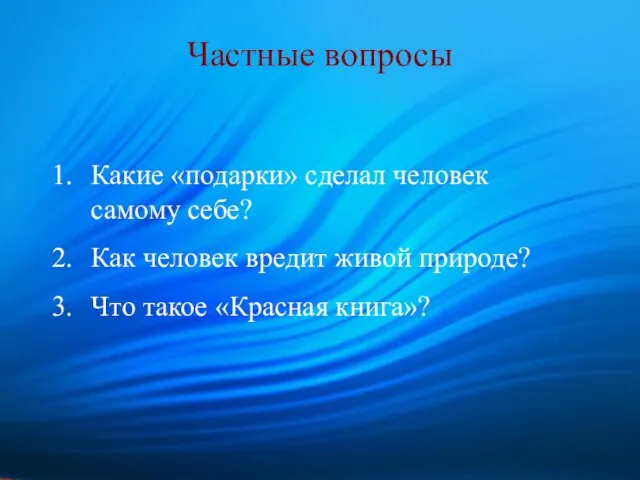 Частные вопросы Какие «подарки» сделал человек самому себе? Как человек вредит живой