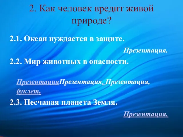 2. Как человек вредит живой природе? 2.1. Океан нуждается в защите. Презентация.