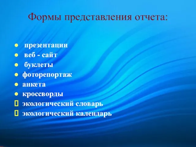 Формы представления отчета: презентации веб - сайт буклеты фоторепортаж анкета кроссворды экологический словарь экологический календарь