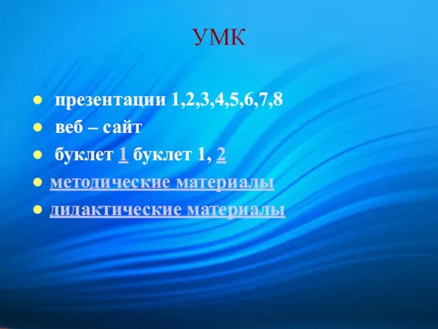 УМК презентации 1,2,3,4,5,6,7,8 веб – сайт буклет 1 буклет 1, 2 методические материалы дидактические материалы