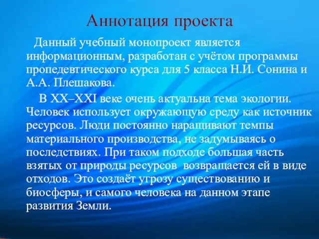 Аннотация проекта Данный учебный монопроект является информационным, разработан с учётом программы пропедевтического