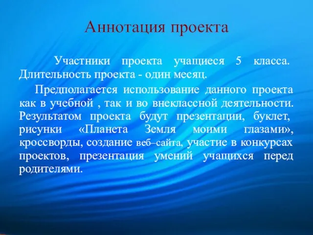 Аннотация проекта Участники проекта учащиеся 5 класса. Длительность проекта - один месяц.