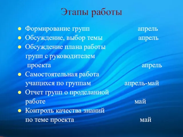 Этапы работы Формирование групп апрель Обсуждение, выбор темы апрель Обсуждение плана работы