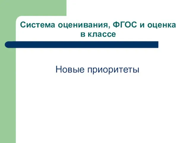 Система оценивания, ФГОС и оценка в классе Новые приоритеты