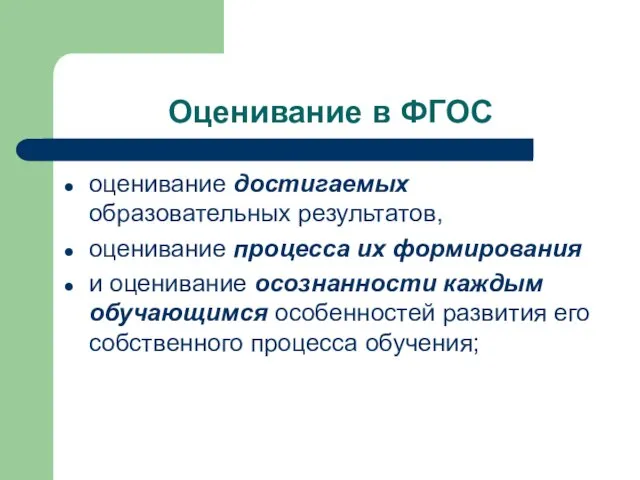 Оценивание в ФГОС оценивание достигаемых образовательных результатов, оценивание процесса их формирования и