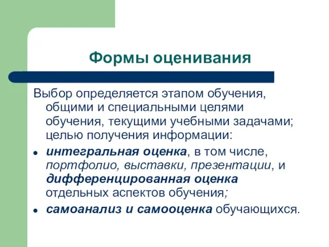 Формы оценивания Выбор определяется этапом обучения, общими и специальными целями обучения, текущими