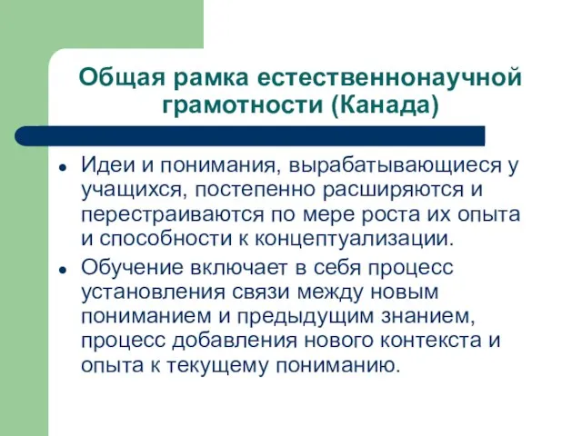 Общая рамка естественнонаучной грамотности (Канада) Идеи и понимания, вырабатывающиеся у учащихся, постепенно