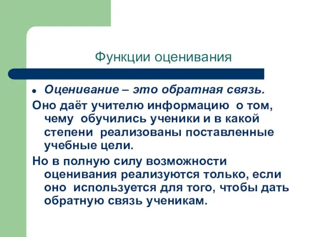 Функции оценивания Оценивание – это обратная связь. Оно даёт учителю информацию о