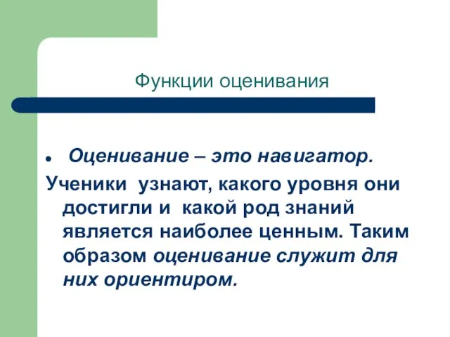 Функции оценивания Оценивание – это навигатор. Ученики узнают, какого уровня они достигли