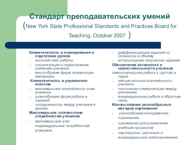 Стандарт преподавательских умений (New York State Professional Standards and Practices Board for