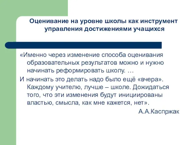 «Именно через изменение способа оценивания образовательных результатов можно и нужно начинать реформировать