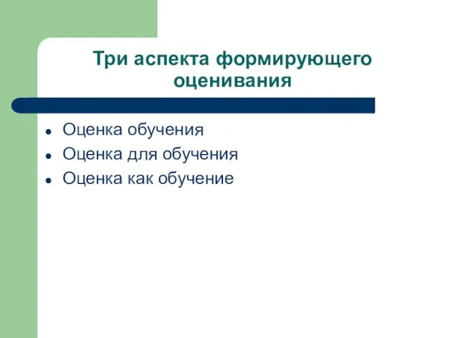 Три аспекта формирующего оценивания Оценка обучения Оценка для обучения Оценка как обучение