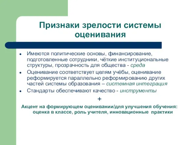 Признаки зрелости системы оценивания Имеются политические основы, финансирование, подготовленные сотрудники, чёткие институциональные