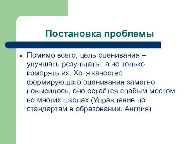 Постановка проблемы Помимо всего, цель оценивания – улучшать результаты, а не только