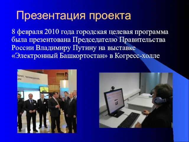 Презентация проекта 8 февраля 2010 года городская целевая программа была презентована Председателю