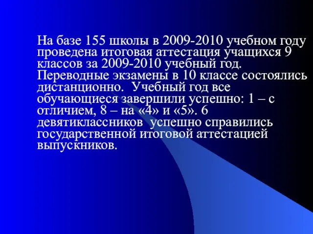 На базе 155 школы в 2009-2010 учебном году проведена итоговая аттестация учащихся