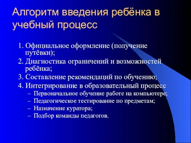 Алгоритм введения ребёнка в учебный процесс 1. Официальное оформление (получение путёвки); 2.