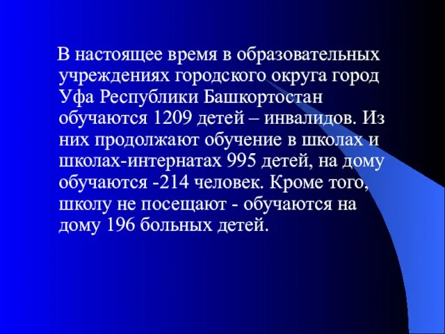 В настоящее время в образовательных учреждениях городского округа город Уфа Республики Башкортостан