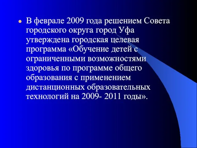 В феврале 2009 года решением Совета городского округа город Уфа утверждена городская
