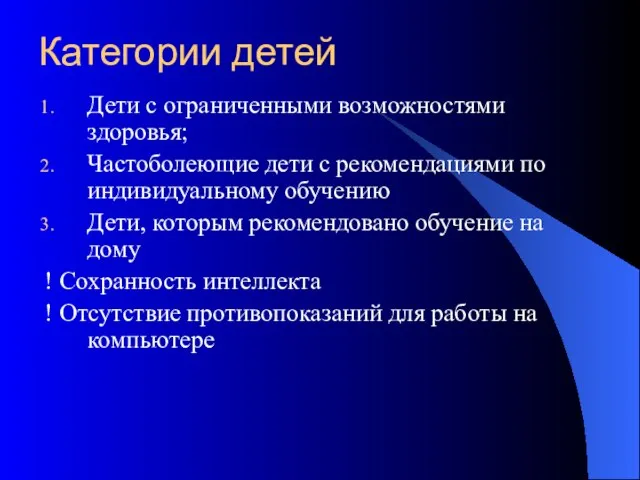 Дети с ограниченными возможностями здоровья; Частоболеющие дети с рекомендациями по индивидуальному обучению