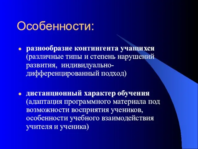 Особенности: разнообразие контингента учащихся (различные типы и степень нарушений развития, индивидуально-дифференцированный подход)