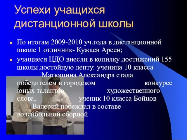 Успехи учащихся дистанционной школы По итогам 2009-2010 уч.года в дистанционной школе 1