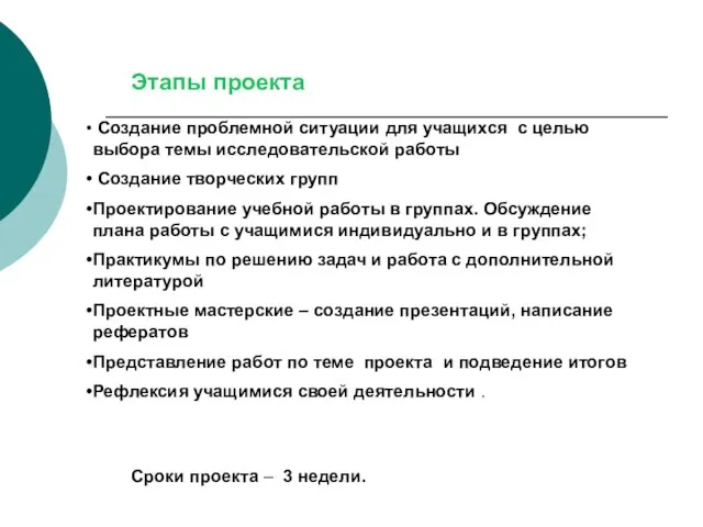 Этапы проекта Создание проблемной ситуации для учащихся с целью выбора темы исследовательской